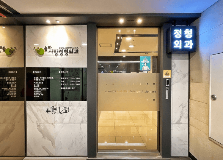 경찰병원역 정형외과