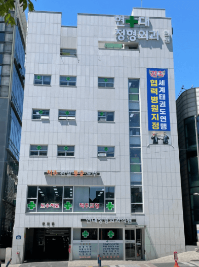 경찰병원역 정형외과