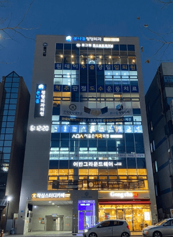 오금역 정형외과