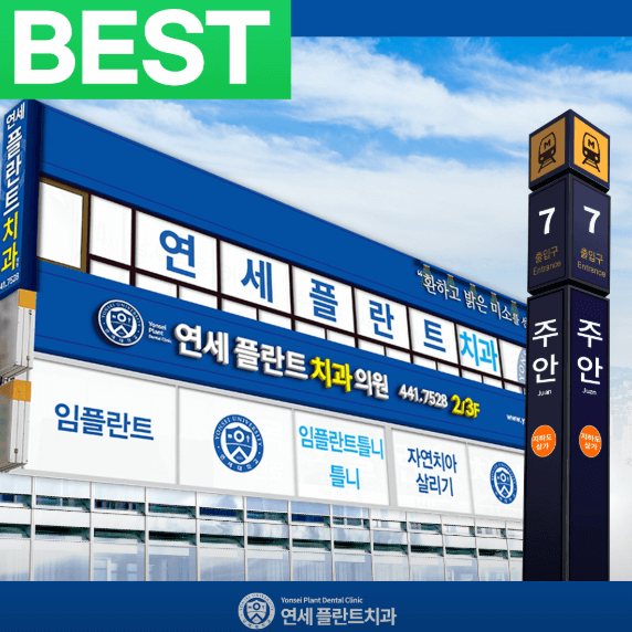 주안역 치아교정