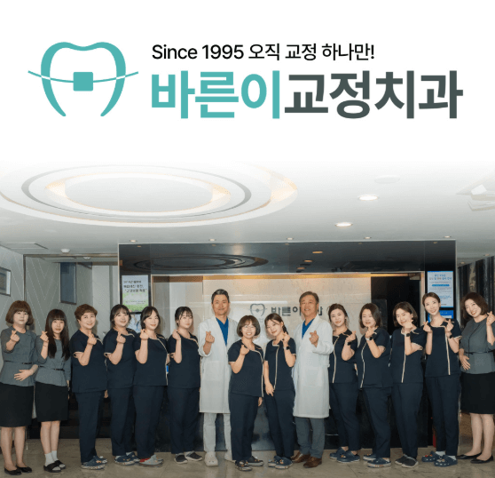 주안역 치아교정