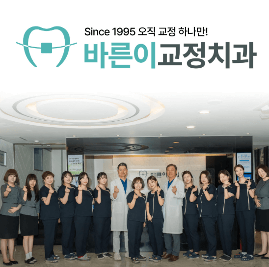 간석역 치아교정