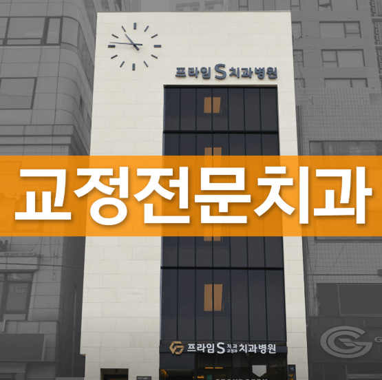 부평역 교정치과