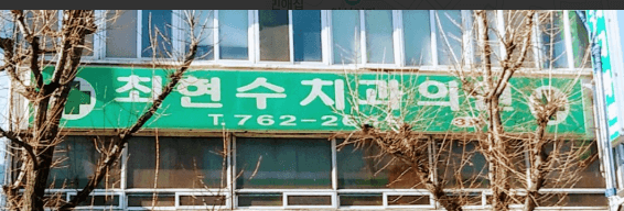 인천역 치아교정