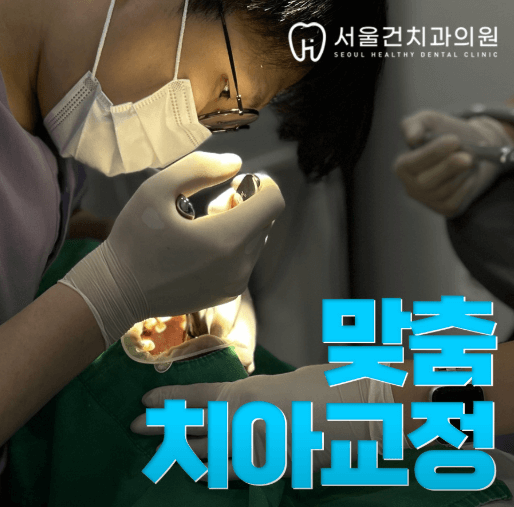 소사역 치아교정