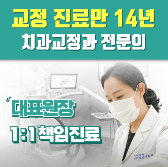 소사역 치아교정