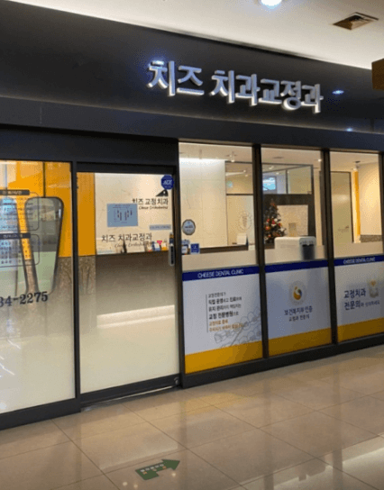 구로역 치아교정