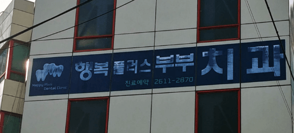 오류동역 교정치과