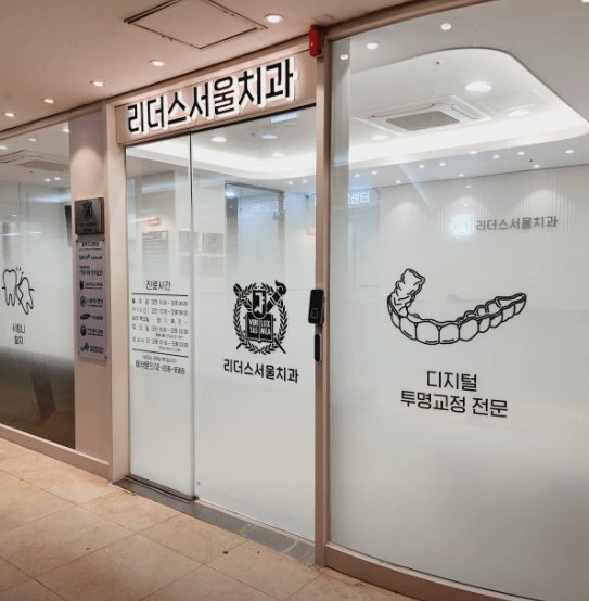가산디지털단지역 치아교정