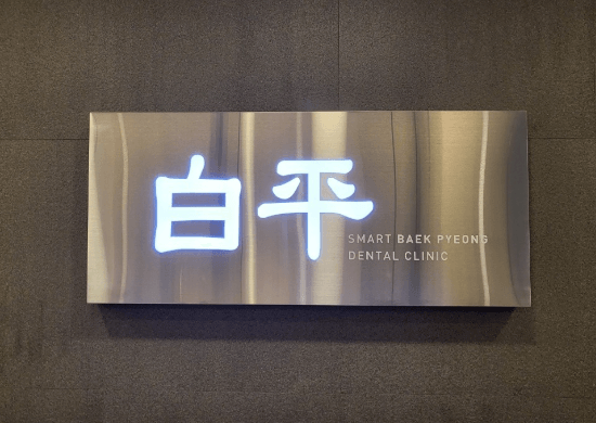 구일역 치아교정