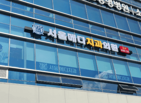 석수역 치아교정