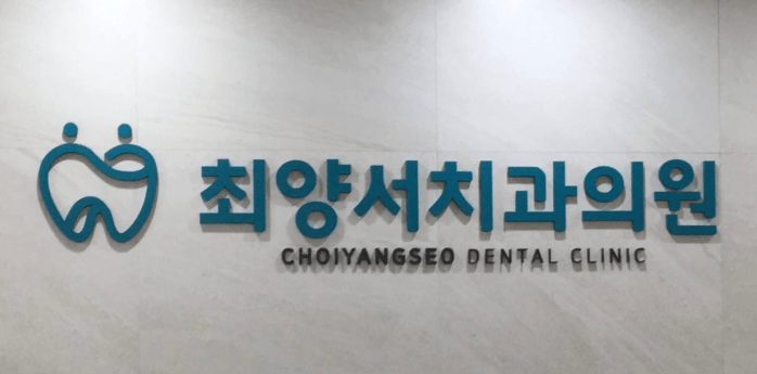 금천구청역 치아교정