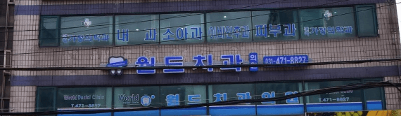 관악역 치아교정