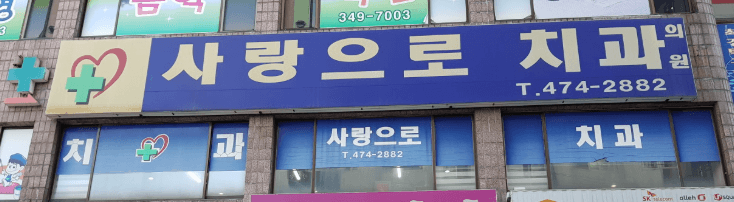 관악역 치아교정