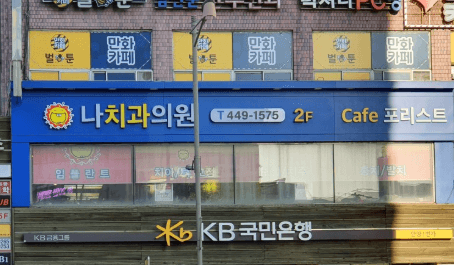 안양역 치아교정