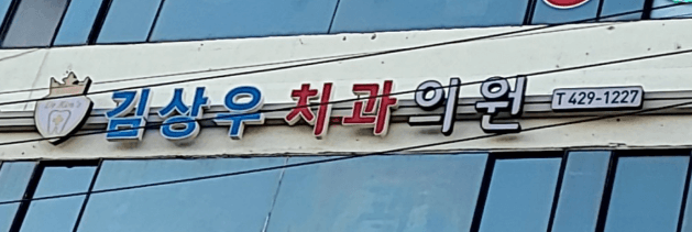 군포역 치아교정