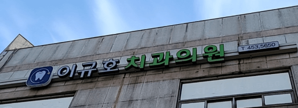 군포역 치아교정