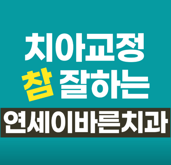 명학역 치아교정