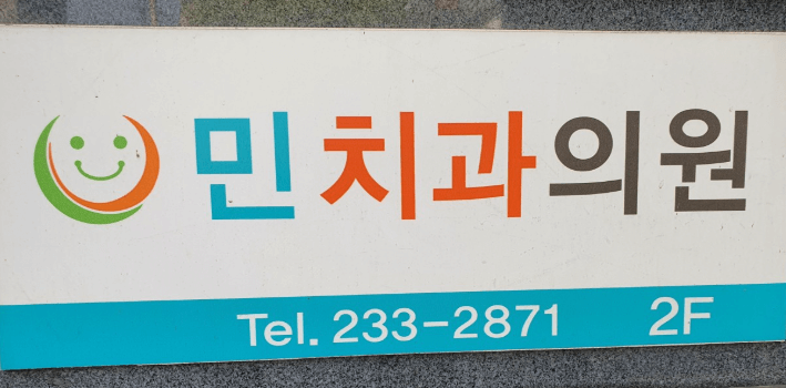 세류역 치아교정