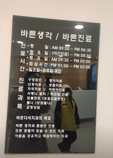 세류역 치아교정