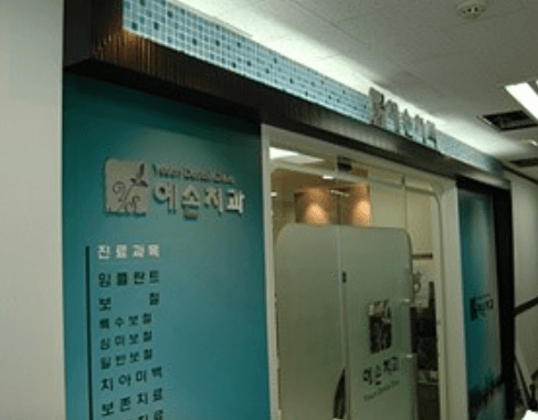 병점역 치아교정