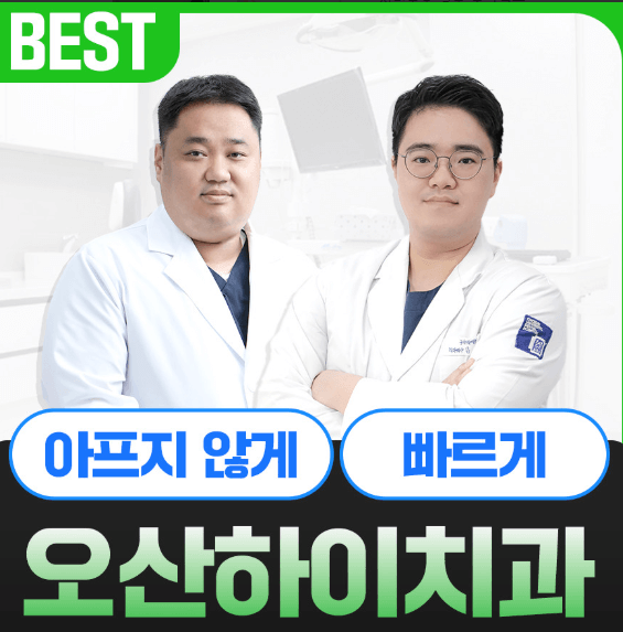 오산역 치아교정