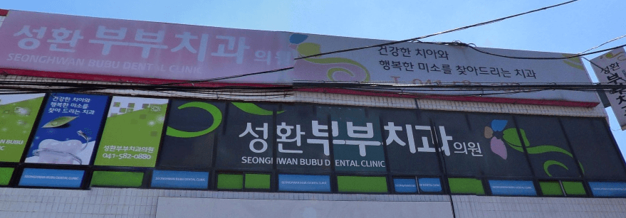 성환역 치아교정