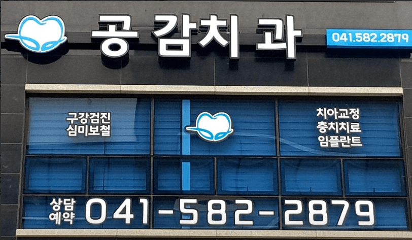 직산역 치아교정