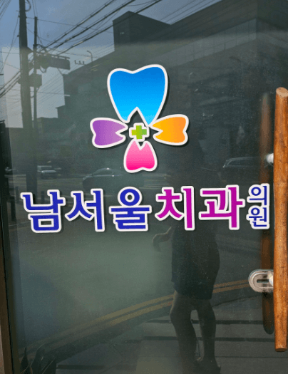 직산역 치아교정