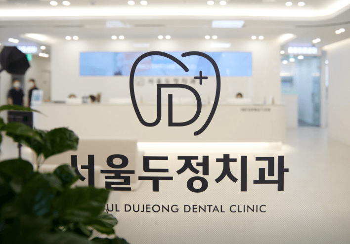 두정역 치아교정