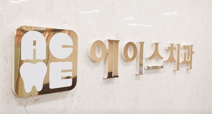 두정역 치아교정