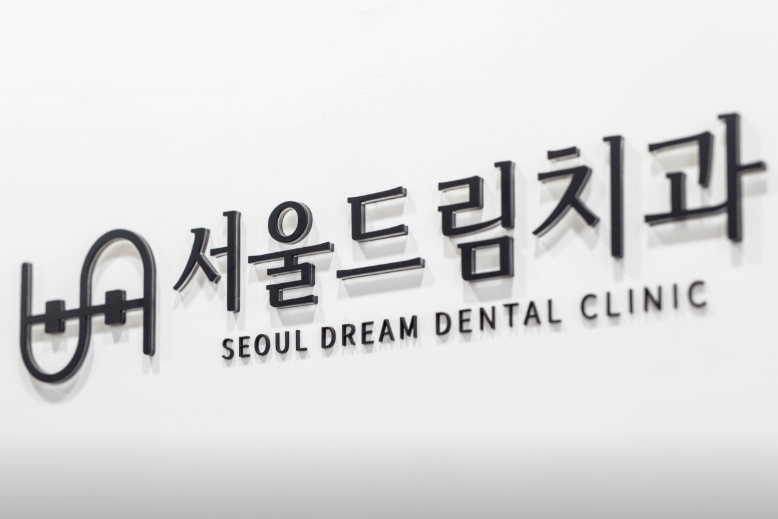 배방역 치아교정