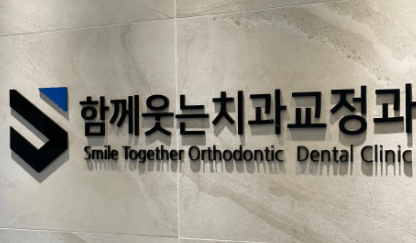 온양온천역 치아교정