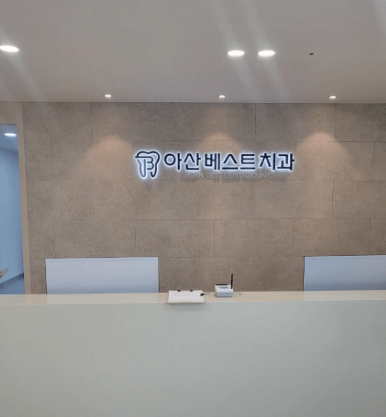 온양온천역 치아교정