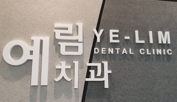 대방역 치아교정