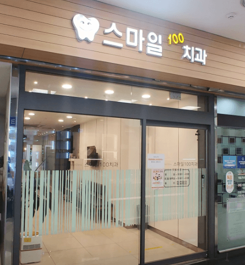 용산역 치아교정