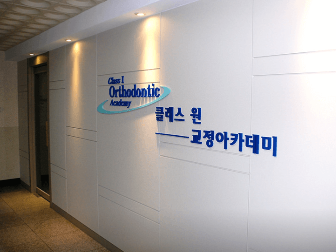 시청역 치아교정