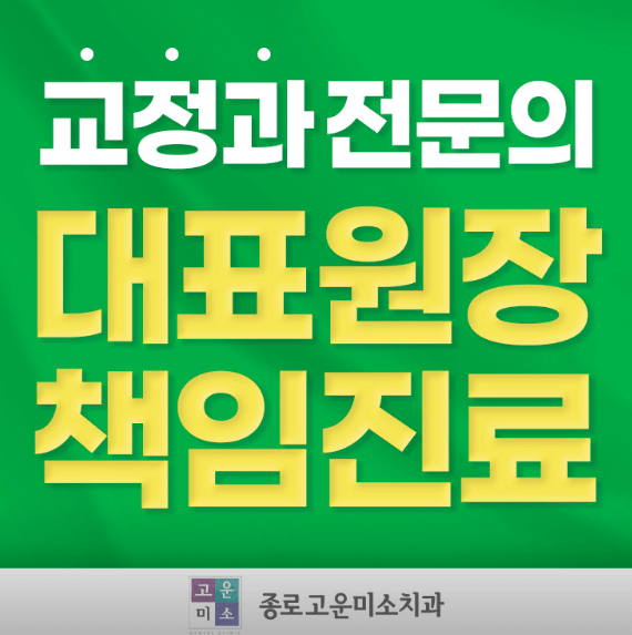 종각역 치아교정