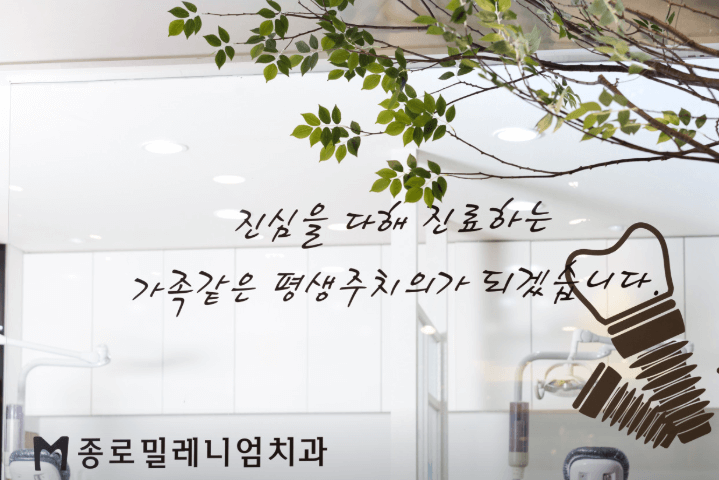 종로3가역 치아교정