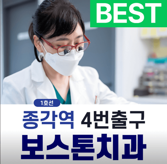 종로3가역 치아교정