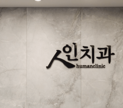 종로5가역 치과