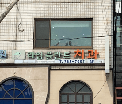 종로5가역 치과