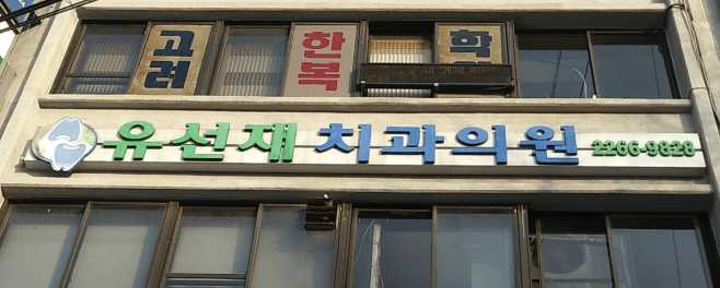 종로5가역 치과