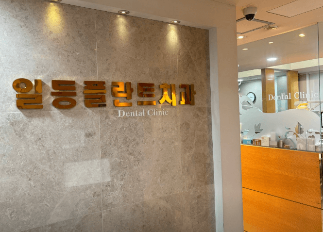 종로5가역 치과