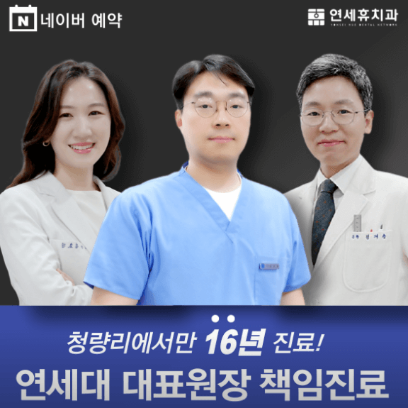 청량리역 치아교정