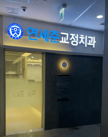 청량리역 치아교정