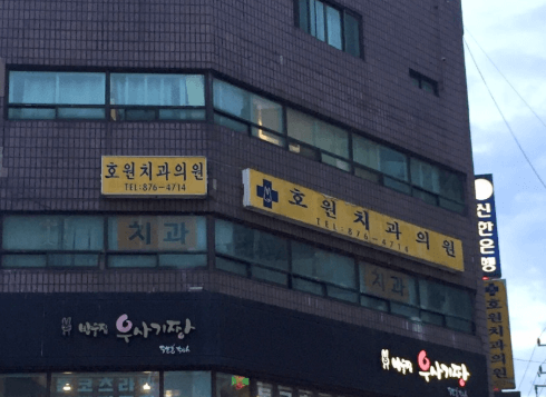 망월사역 치아교정