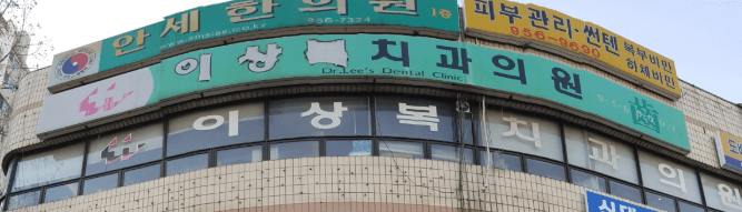 도봉산역 치아교정