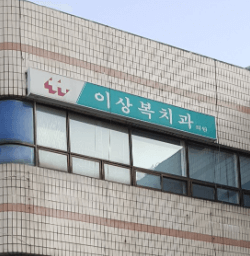 도봉역 치아교정