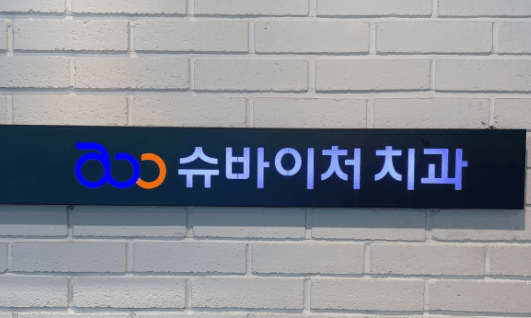 방학역 치아교정